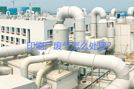 印刷廠(chǎng)廢氣怎么處理？會(huì)用到哪些設(shè)備？