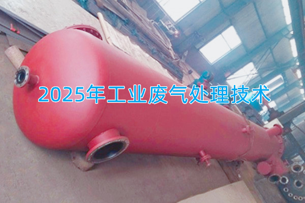 2025年工業(yè)廢氣處理技術(shù)向著智能化、資源化與高效凈化方向發(fā)展